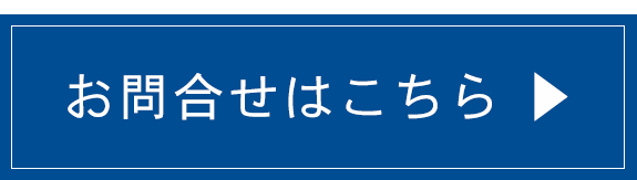 お問合せはこちら