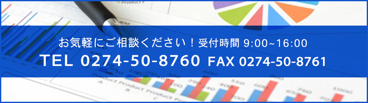 お気軽にご相談ください！