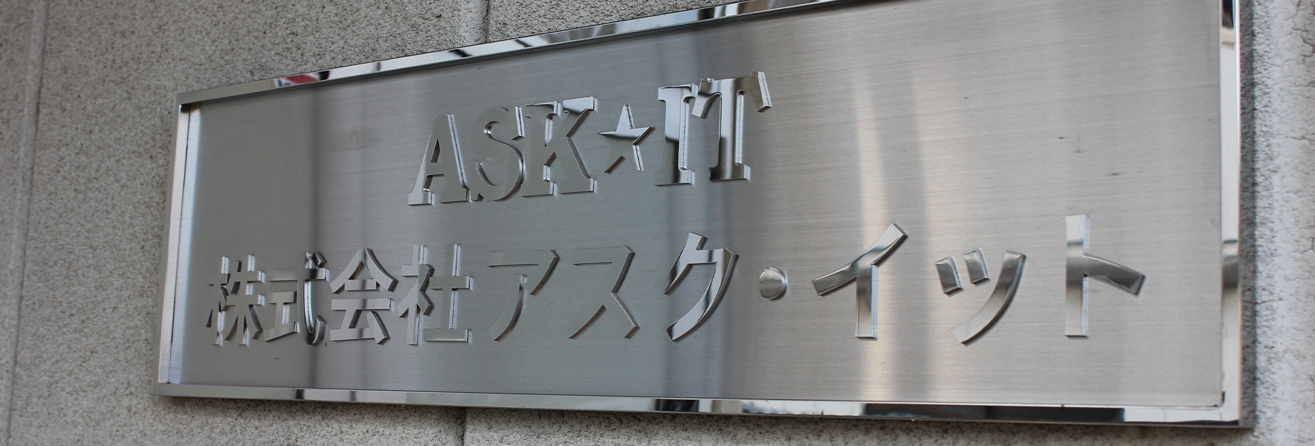 株式会社アスク・イット