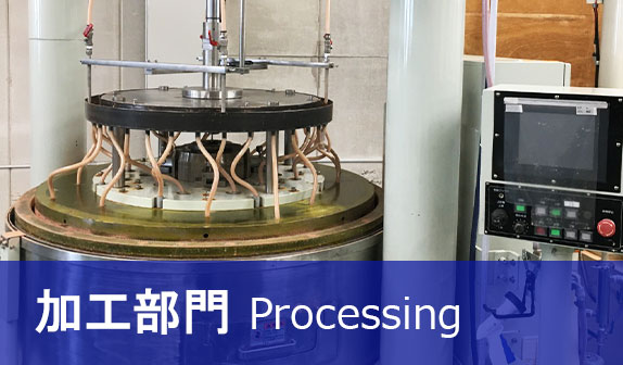 加工部門 Processing